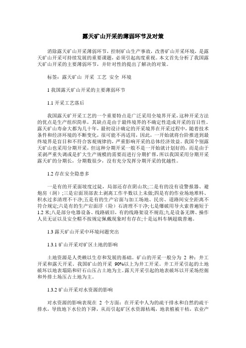 露天矿山开采的薄弱环节及对策