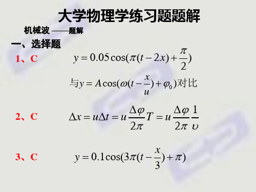 第五机械波  习题解答