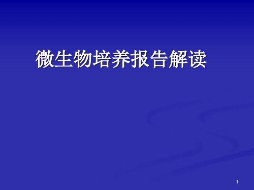 微生物培养及药敏解读