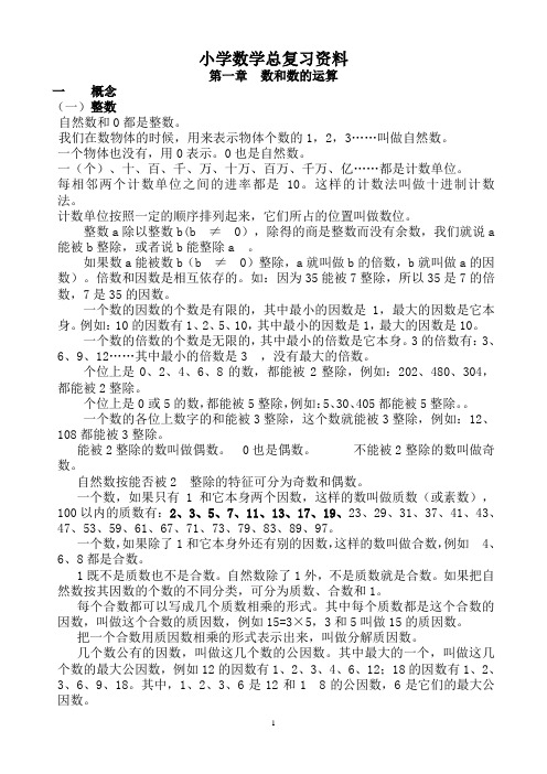 人教版小学数学总复习资料