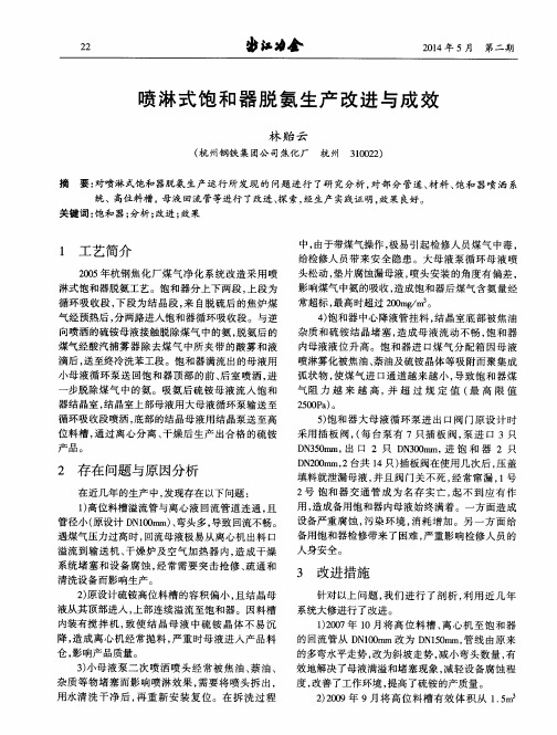 喷淋式饱和器脱氨生产改进与成效