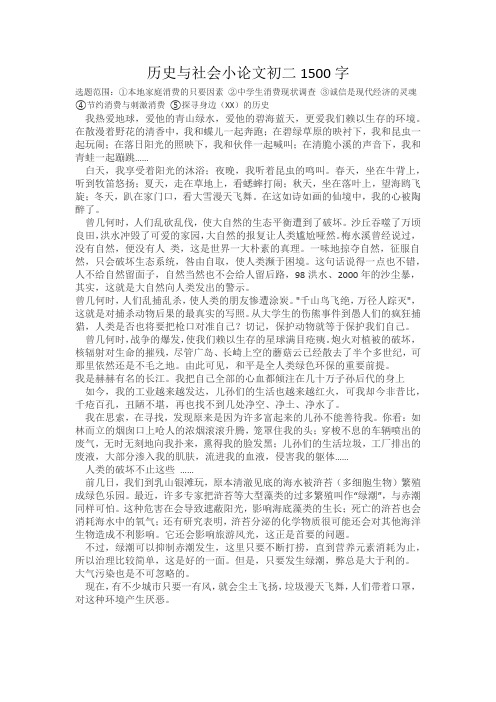 历史与社会小论文初二1500字