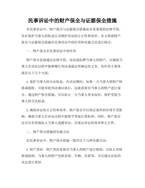 民事诉讼中的财产保全与证据保全措施