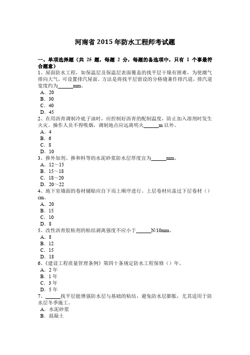 河南省2015年防水工程师考试题