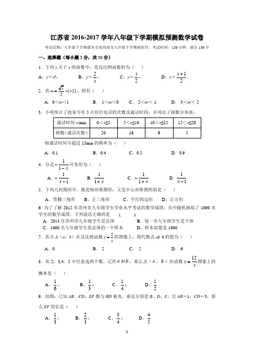 江苏省2016-2017学年八年级下学期模拟预测数学试卷3