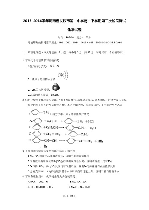 2015-2016学年湖南省长沙市第一中学高一下学期第二次阶段测试化学试题