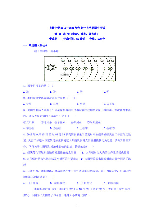 江西省上饶中学2019-2020学年高一上学期期中考试地理(实验、重点、体艺班)试卷