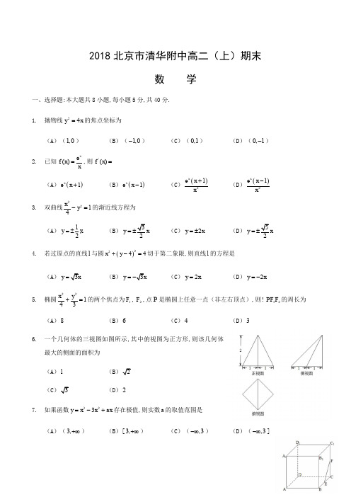 2018.1北京清华附中高二上期末数学理试卷