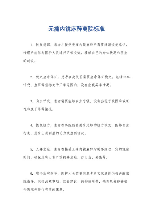 无痛内镜麻醉离院标准