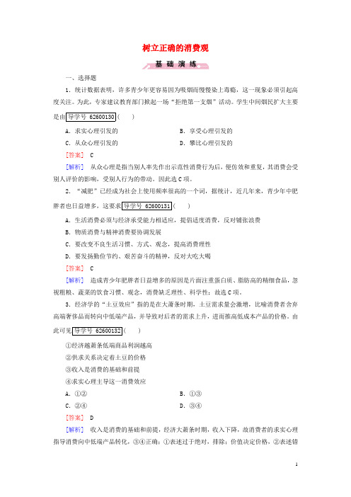 2016年秋高中政治第1单元生活与消费第3课多彩的消费第2框树立正确的消费观课时作业新人教版必修1