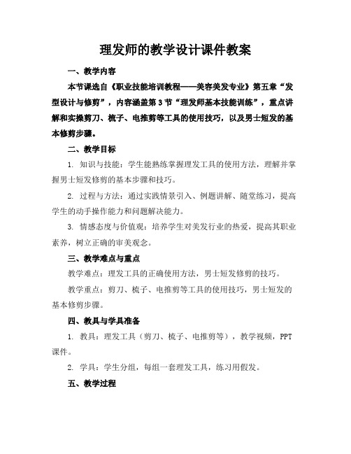 理发师的教学设计课件教案