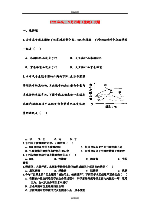 2021年高三9月月考(生物)试题