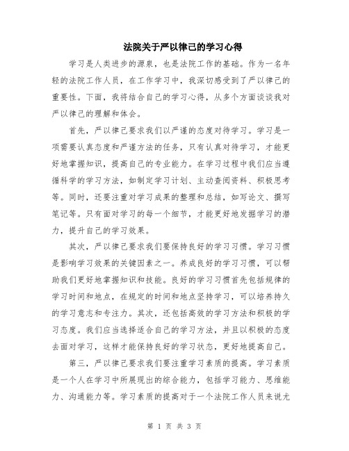 法院关于严以律己的学习心得