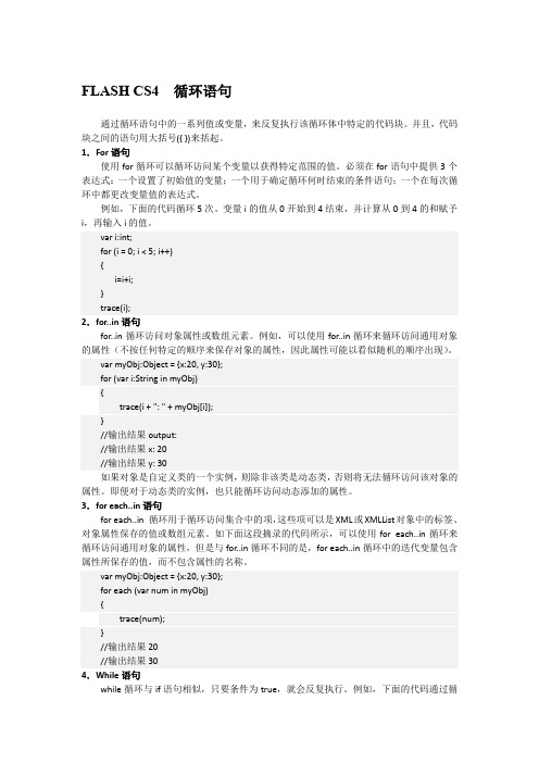 FLASH CS4  循环语句