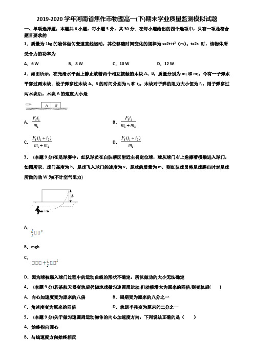 2019-2020学年河南省焦作市物理高一(下)期末学业质量监测模拟试题含解析