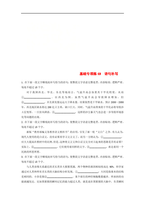 全国版2019版高考语文一轮复习精选提分专练第六轮基础专项练49语句补写20180418125