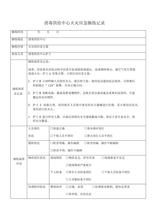 消毒供应中心火灾应急预案演练记录