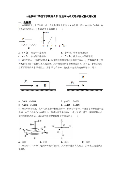 人教版初二物理下学期第八章 运动和力单元达标测试提优卷试题