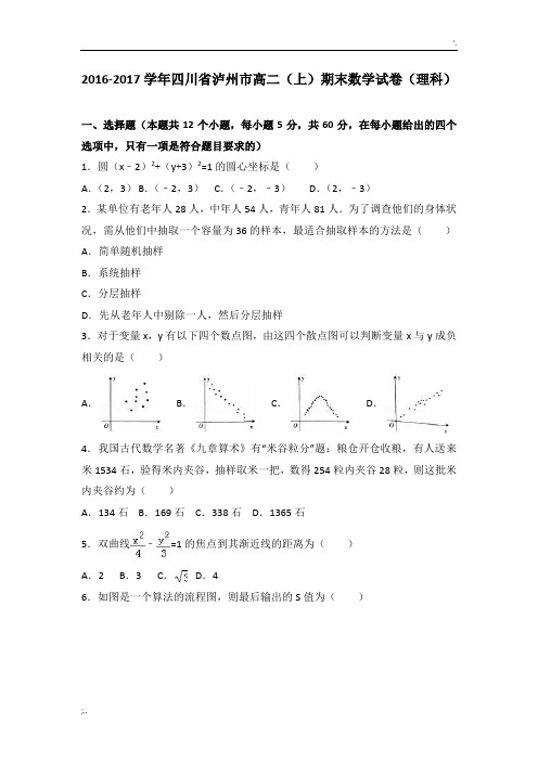 四川省泸州市2016-2017学年高二(上)期末数学试卷(理科)(解析版)