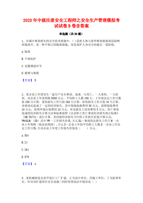 2023年中级注册安全工程师之安全生产管理模拟考试试卷B卷含答案