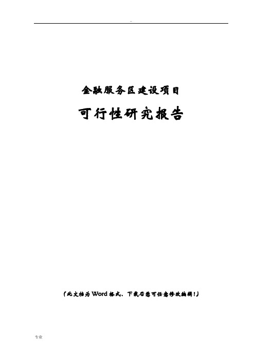 金融服务区建设项目可行性研究报告