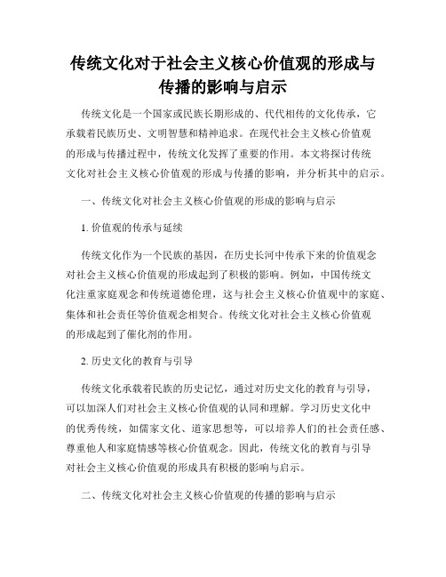 传统文化对于社会主义核心价值观的形成与传播的影响与启示