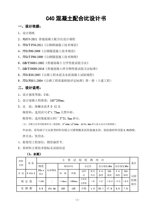 C40混凝土配合比