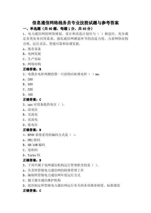 信息通信网络线务员专业技能试题与参考答案