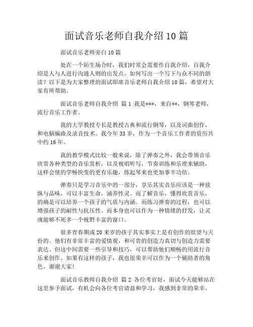 面试音乐老师自我介绍10篇