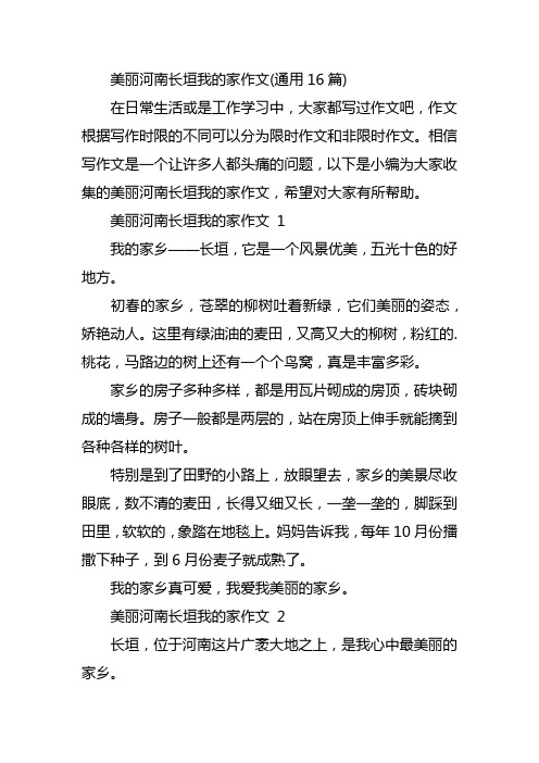 美丽河南长垣我的家作文(通用16篇)