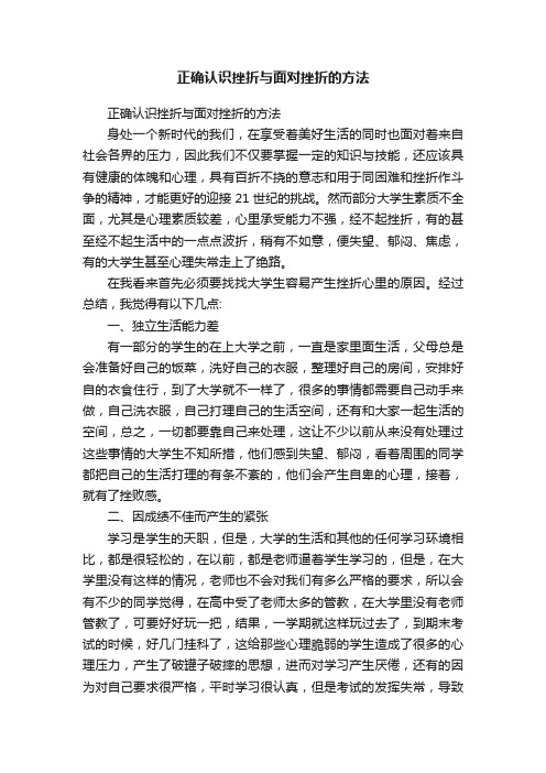 正确认识挫折与面对挫折的方法