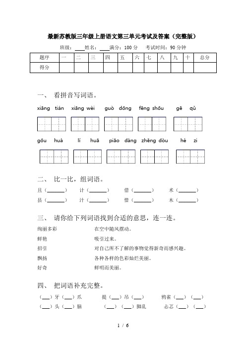 最新苏教版三年级上册语文第三单元考试及答案(完整版)