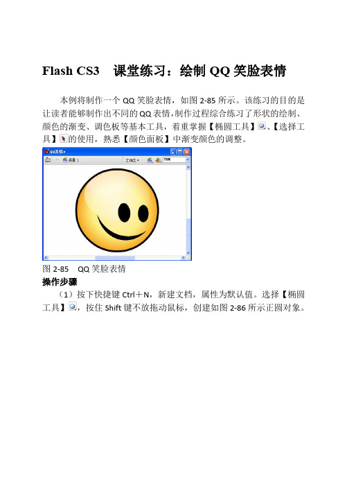 Flash CS3  课堂练习：绘制QQ笑脸表情