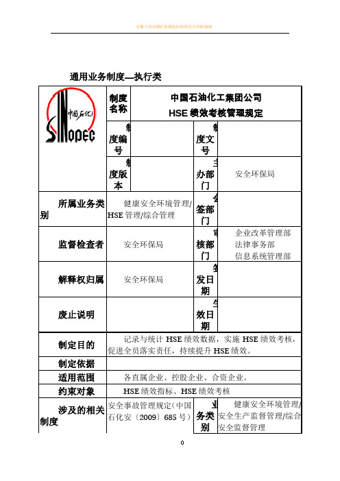 石油化工集团公司HSE绩效考核管理规定914