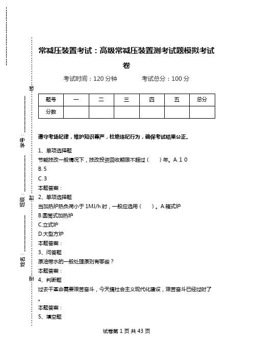 常减压装置考试：高级常减压装置测考试题模拟考试卷.doc