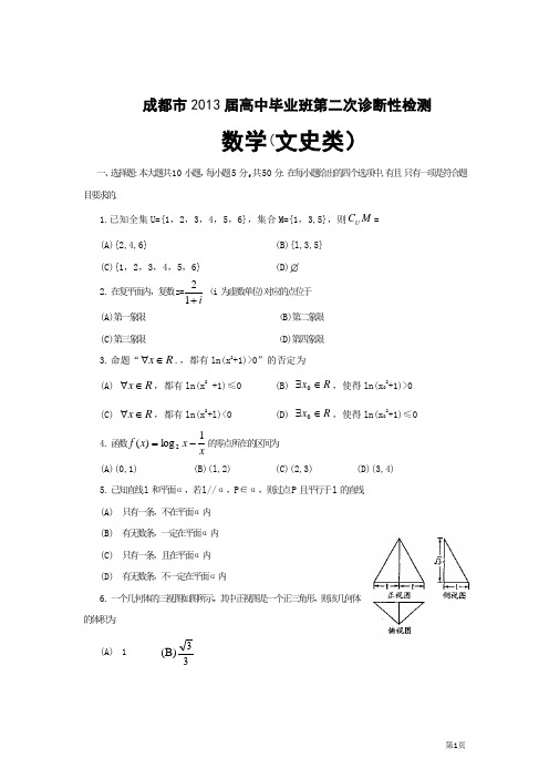 2013成都二诊文科数学有答案