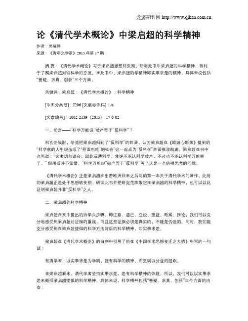 论《清代学术概论》中梁启超的科学精神