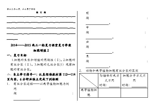 2014---2015高三生物一轮复习学案---细胞增殖(2)