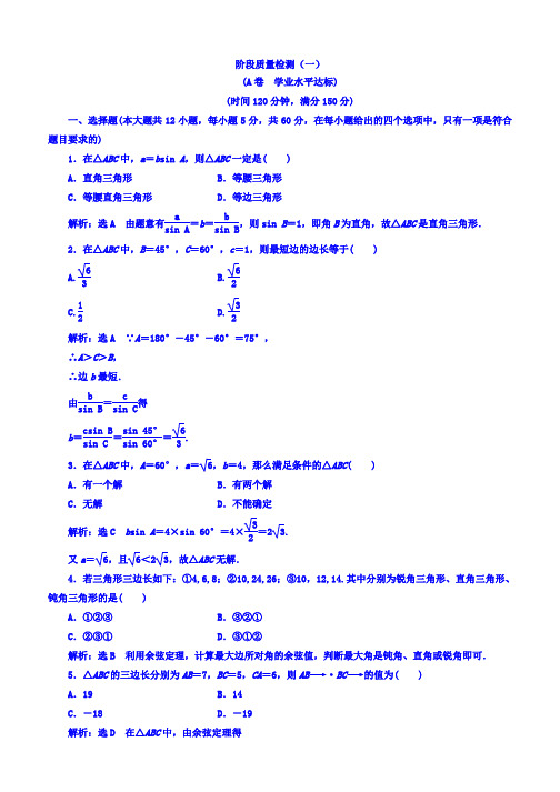 2019-2020学年人教A版数学必修五阶段质量检测(一) Word版含答案