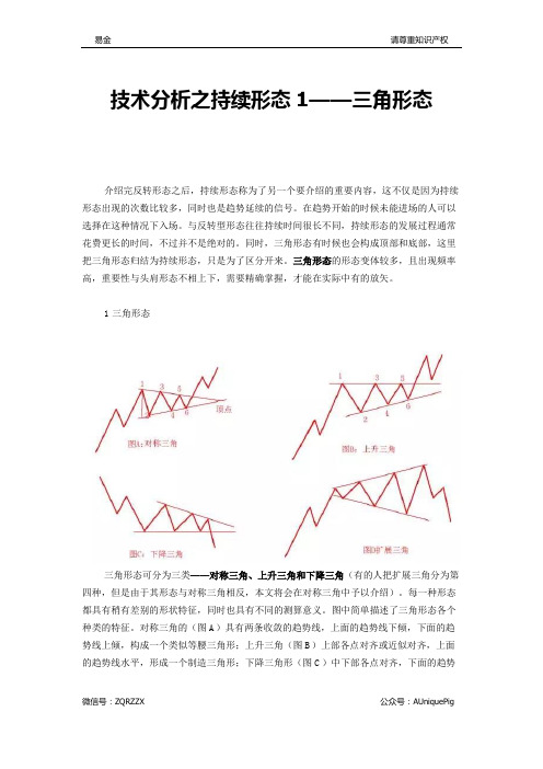 技术分析之持续形态1——三角形态