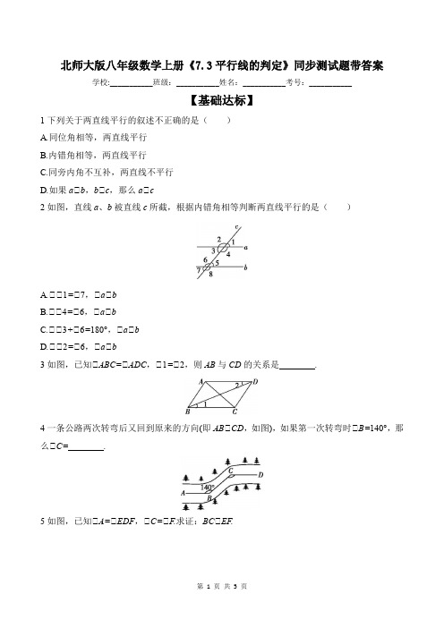 北师大版八年级数学上册《7.3平行线的判定》同步测试题带答案