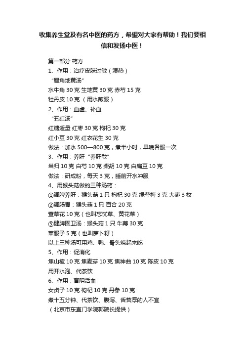 收集养生堂及有名中医的药方，希望对大家有帮助！我们要相信和发扬中医！