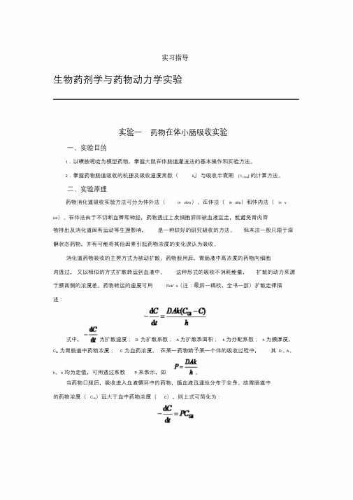 药代动力学实验指导2文件.doc