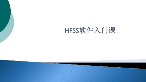 HFSS的入门操作