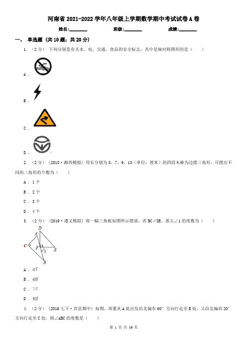 河南省2021-2022学年八年级上学期数学期中考试试卷A卷(考试)