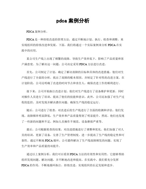 pdca案例分析