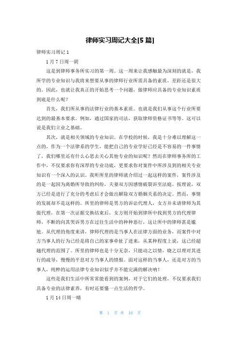 律师实习周记大全[5篇]