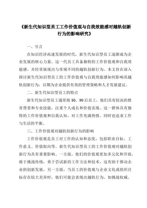 《新生代知识型员工工作价值观与自我效能感对越轨创新行为的影响研究》