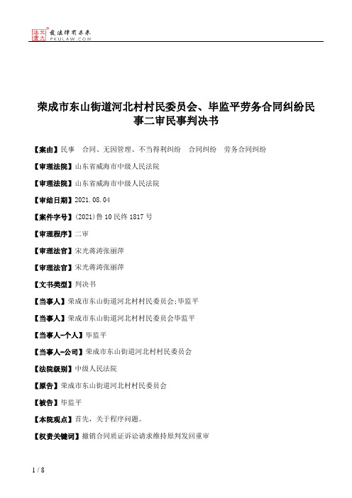 荣成市东山街道河北村村民委员会、毕监平劳务合同纠纷民事二审民事判决书