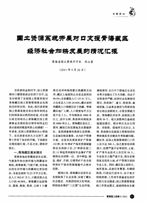 国土资源系统开展对口支援青海藏区经济社会加快发展的情况汇报